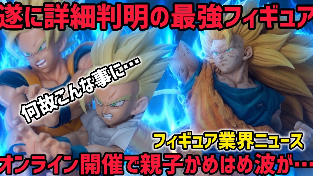 フィギュア業界ニュース】親子かめはめ波が…何故こんな事に！？ 話題
