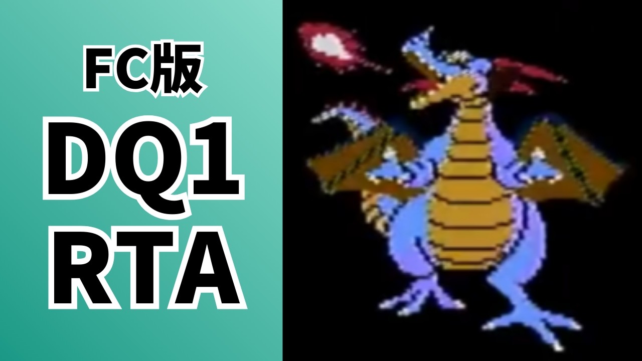 FC版DQ1RTA(DQ五輪)（ネタバレあり）