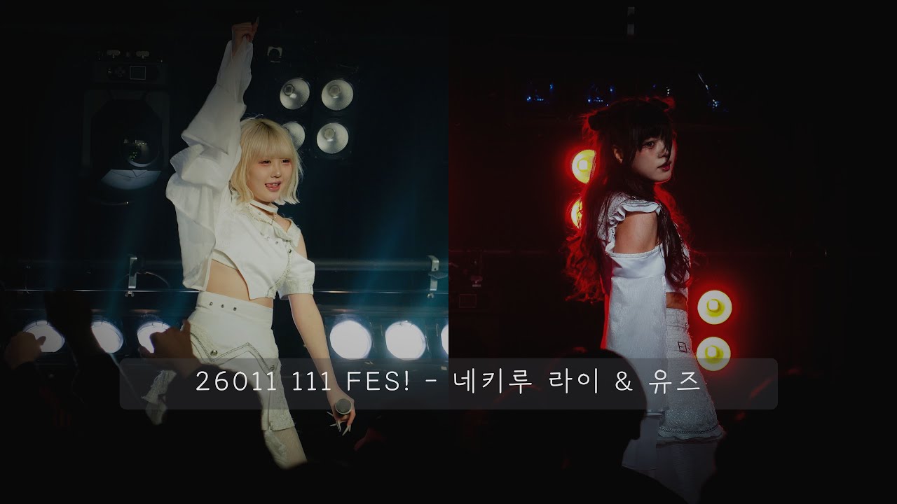 26011 111 FES! - 네키루 라이 & 유즈