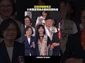 沈伯洋競總成立 蔡英文驚喜現身合體賴清德助選 #蔡英文 #賴清德