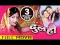 Nepali Movie Dulahi Full Movie Rajesh Hamal, Sumina Ghimire New Nepali Movie 2017 Latest