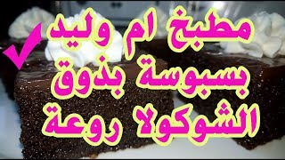 بسبوسة بذوق الشوكولا لام وليد