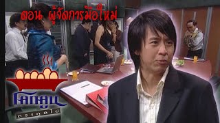 โคกคูนตระกูลไข่ ตอนที่ 60 | ผู้จัดการมือใหม่