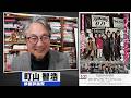 町山智浩 映画『ストリート・キングダム 自分の音を鳴らせ。』2026.03.24