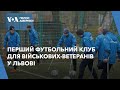 Перший футбольний клуб для військових-ветеранів у Львові