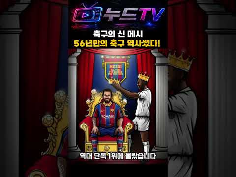 축구의신 #메시 헤트트릭!! #호날두 #펠레 모두 제치고 56년만에 역사 새로썼다!! #북중미월드컵 #아르헨티나 #마라도나