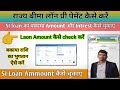 राज्य बीमा लॉन का प्री पेमेंट कैसे करे | SI Loan का बकाया राशि का भुगतान कैसे करें | SI loan details