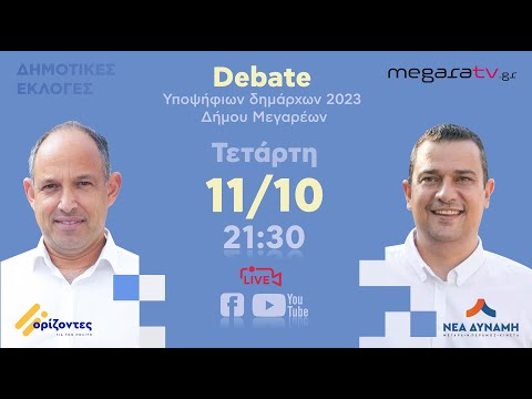 Debate 2ου γύρου