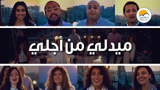 ميدلي من أجلي - الحياة الأفضل | Medley - Better Life