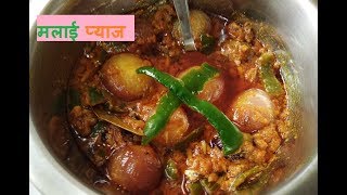 मलाई प्याज की सब्जी-malai pyaj ki sabji recipe | Restaurant style malai pyaj ki sabzi