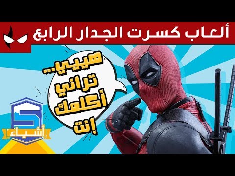 5 العاب كسرت الجدار الرابع