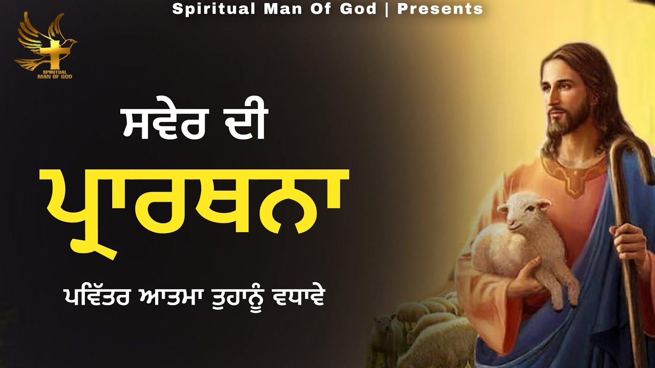 Morning Prayer | ਸਵੇਰ ਦੀ ਪ੍ਰਾਰਥਨਾ ਦਿਨ ਦੀ ਸ਼ੁਰੂਆਤ | Spiritual Man Of God | Bible Study |