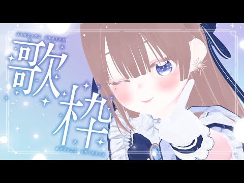 【歌枠/Karaoke】リクエスト/初見さん大歓迎!!【海月まよい/Vtuber】