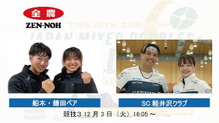 【競技３】船木・鎌田ペア vs SC軽井沢クラブ(実況解説有) | 第18回 全農 日本ミックスダブルスカーリング選手権大会