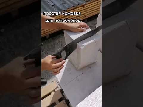 Ножовка пилит блоки. Если не профессионал, а для себя, то специльная ножовка не нужна.