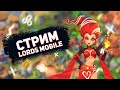 Lords Mobile - Надо куда-то мигрировать. Дотрениваю войска