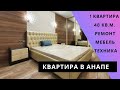 ЖК Парадный  48 кв м  с ремонтом мебелью  Анапа  Море  АН Южный Квартал. Звоните: +7-988-669-80-03