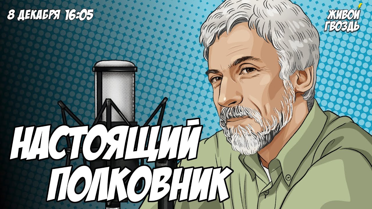 Настоящий полковник. «Борис Годунов» Часть 2. Александр Минкин и Лиза ...