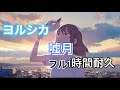 ヨルシカ-嘘月 フル1時間耐久 Yorushika -usotuki 1 hour endurance