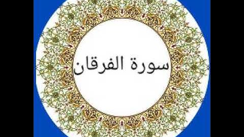 سورة الفرقان بصوت القارئ الشيخ خالد الجليل
