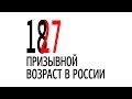 Призывной возраст в России | Будут ли повышать призывной возраст?