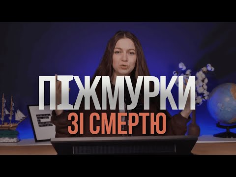 ВИСТАВА ПРО ГОЛОКОСТ В ЧЕРНІВЦЯХ "Піжмурки зі смертю". Єврейська історія Чернівців та України. Огляд