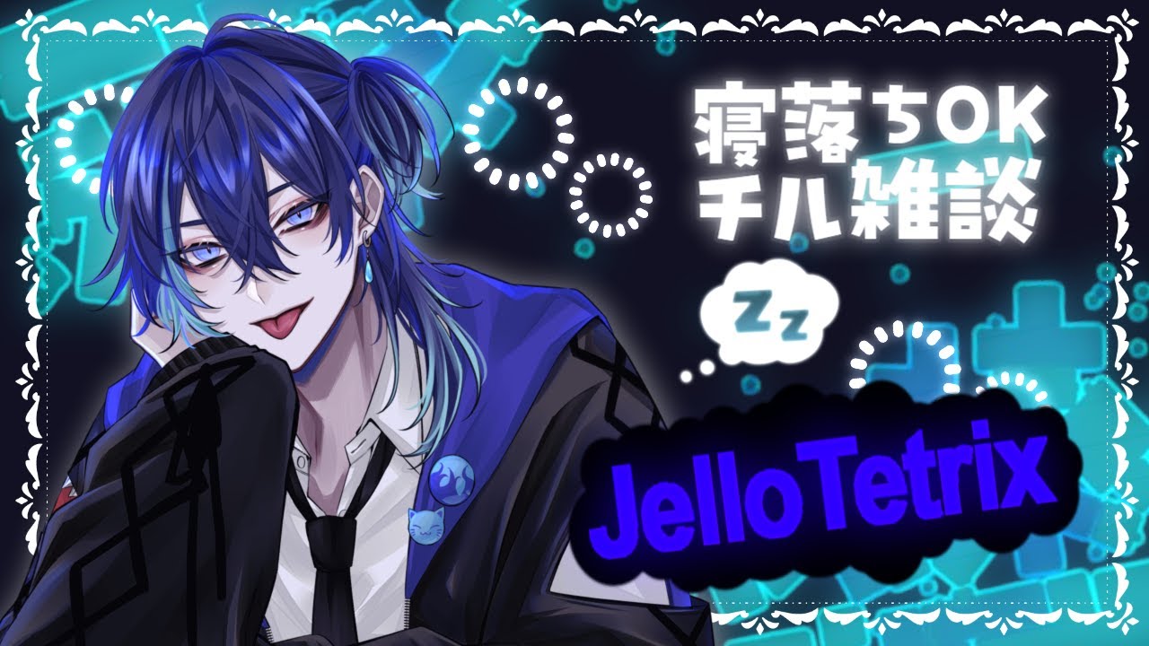 【 JelloTetrix 】真夜中の(🌙)にあらがうチル雑談👻💤【 