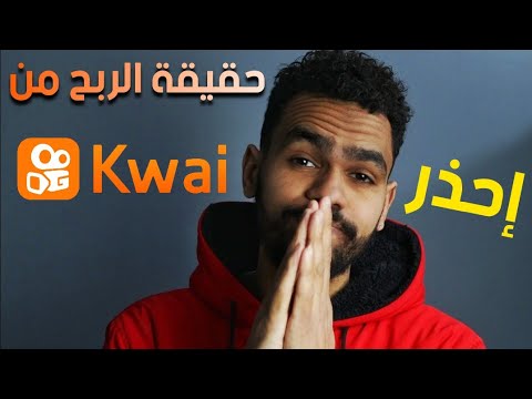 نصباية كواي احذر من Kwai