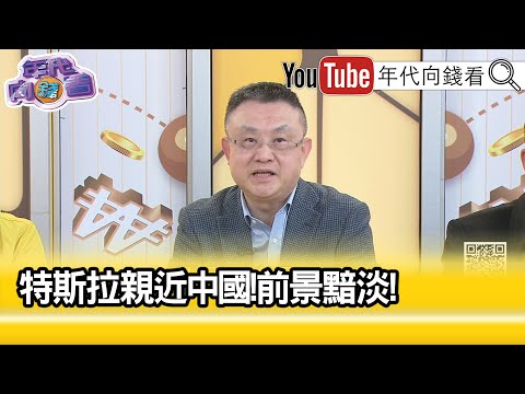 精彩片段》朱岳中:下調對#特斯拉 的評等...【年代向錢看】2024.01.26@ChenTalkShow