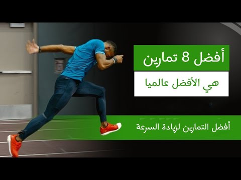 فيديو: ما هي العضلات التي تعمل بها سباقات السرعة؟