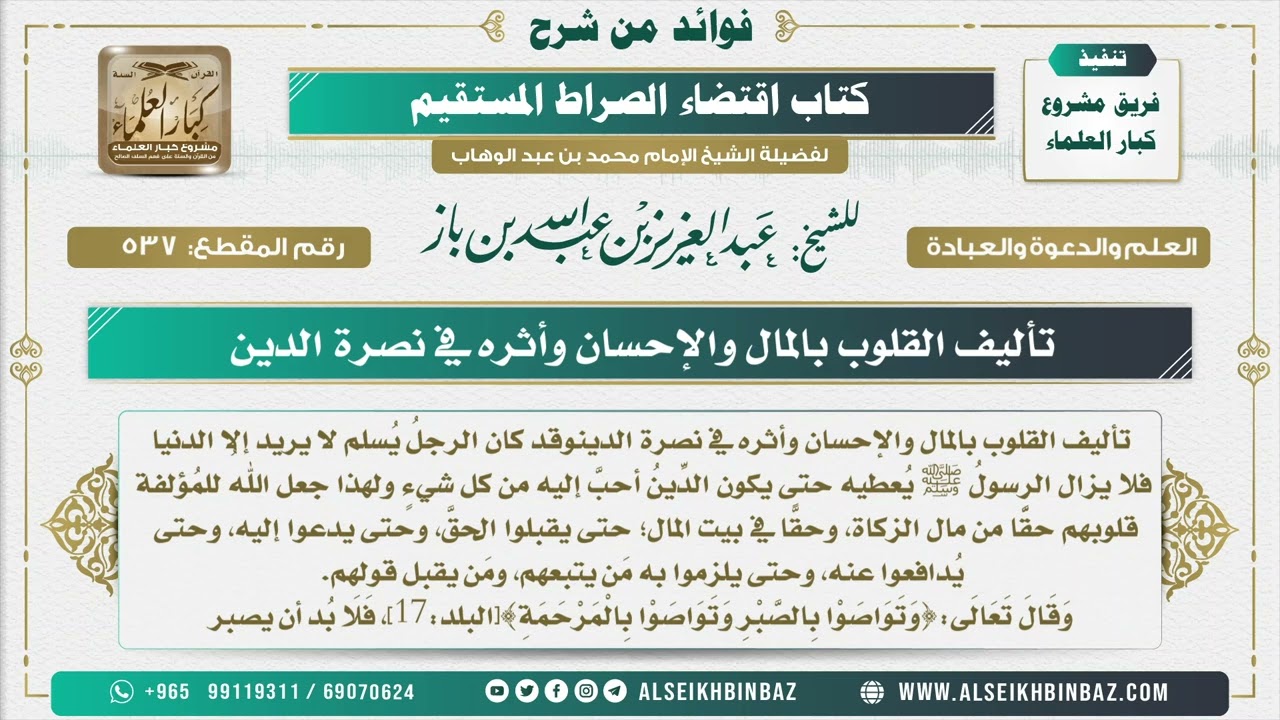 537 -  تأليف القلوب بالمال والإحسان وأثره في نصرة الدين - فوائد من شرح كتاب الاستقامة