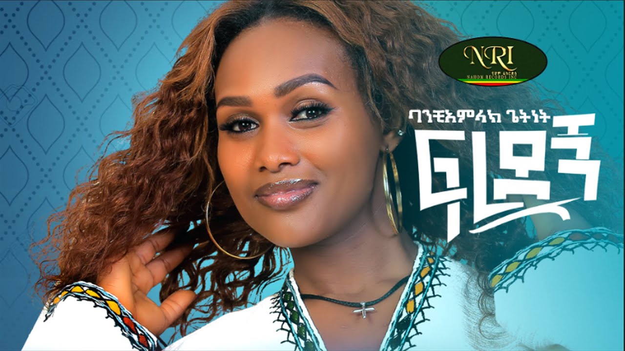 Banchiamlak Getnet - Fredegn - ባንቺአምላክ ጌትነት - ፍረደኝ - New Ethiopian Music Video 2021 (Official Video)