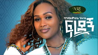 Banchiamlak Getnet Fredegn New Ethiopian Music Video 2021 Official Video