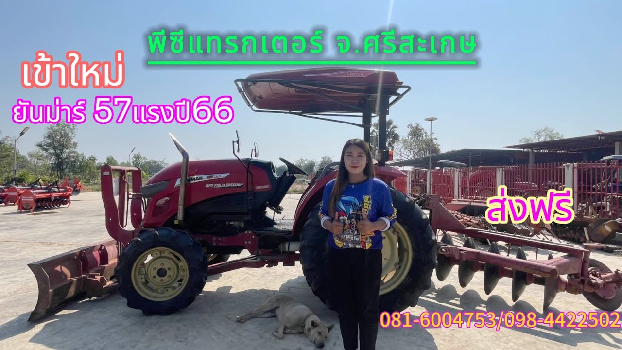 เข้าใหม่ยันม่าร์57แรงปี66สนใจ.081-6004753/098-4422502พีซีแทรกเตอร์ จ.ศรีสะเกษ