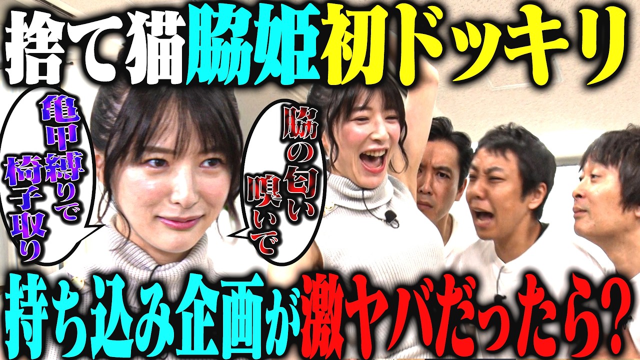 【嗅いでニャン】捨て猫メンバー月野が考える企画全部エグすぎドッキリ！や団は脇姫の独特な提案に乗っかってくれるのか！？