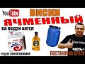 Ячменный Виски! Часть-1! Постановка браги на дрожжах "КОДЗИ АНГЕЛ"!