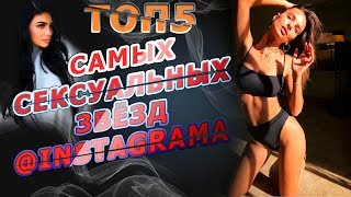 (21+) ТОП5 САМЫХ СЕКСУАЛЬНЫХ ЗВЕЗД @INSTAGRAMA В 2017 ГОДУ. КРАСИВЫЕ ДЕВУШКИ ИНСТАГРАМА.