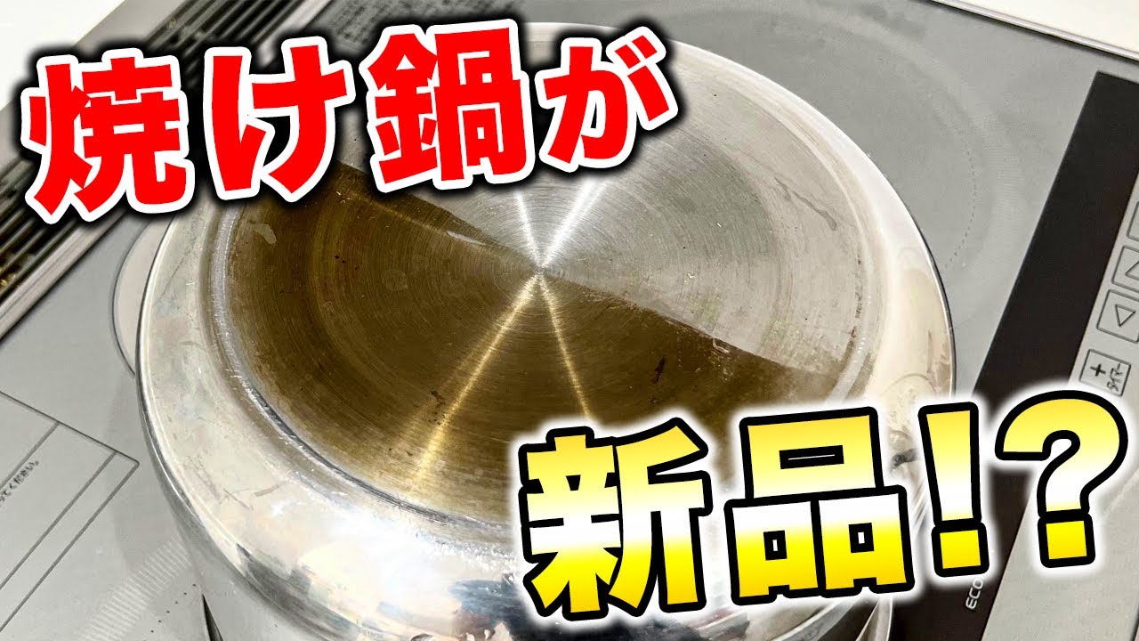 【魔法レベル】ステンレス鍋の焼け、くすみ、全部スルッと消える裏ワザ！