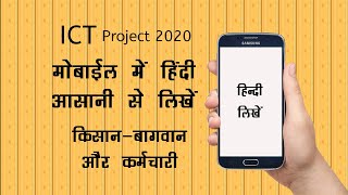 किसान-बागवान और कर्मचारी मोबाईल में हिंदी कैसे लिखें । हिंदी टाईप करना सबसे आसान है  ICT-Project2020 screenshot 2