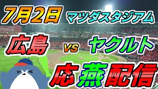 リーグ戦【広島カープ × ヤクルトスワローズ】2025.7.2 応燕配信  @ マツダスタジアム