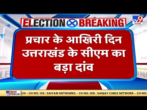 Uttarakhand में चुनाव प्रचार के आखिरी दिन, CM Pushkar Dhami ने चला नया दांव । Uttarakhand Election