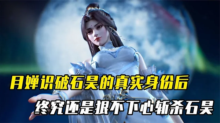 完美世界：月嬋識破石昊的真實身份後，終究還是狠不下心斬殺石昊 - 天天要聞