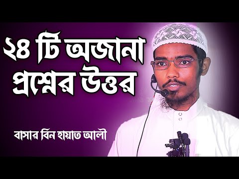 চব্বিশ টি নতুন অজানা প্রশ্নের উত্তর│বাসার বিন হায়াত আলী│Basar Bin Hayat Ali New waz 2023