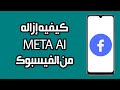 كيفية إزالة Meta Ai من الفيسبوك خطوة بخطوة 