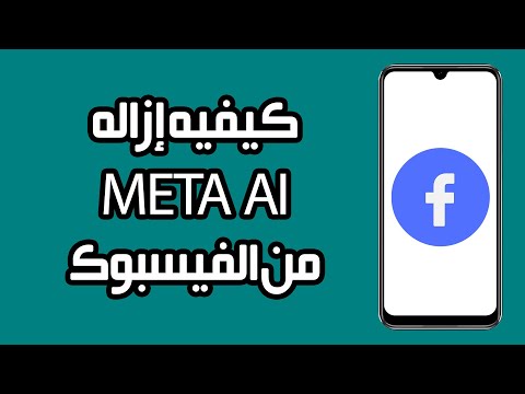 كيفية إزالة   من الفيسبوك خطوة بخطوة