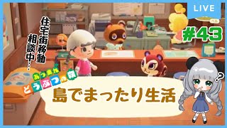 #43今日はノルマをちょっとだけ......のんびり島くらしをするのだ【＃あつまれどうぶつの森】