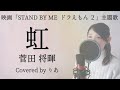 【女性が歌う】虹／菅田将暉【歌詞付き・フル】（covered by りあ）女性キー