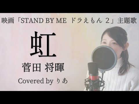 【女性が歌う】虹／菅田将暉【歌詞付き・フル】（covered by りあ）女性キー