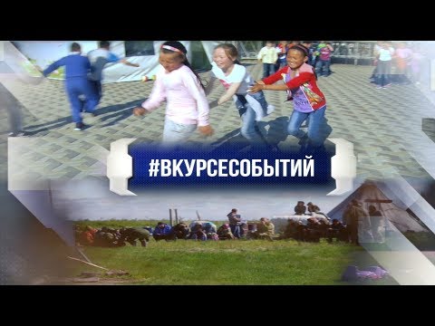 #ВКУРСЕСОБЫТИЙ 22 августа 2019
