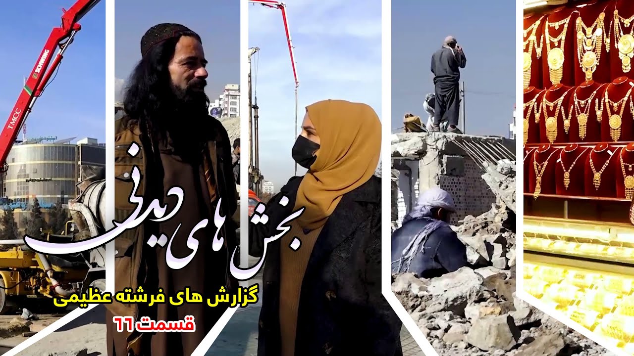 بخش های دیدنی گزارش های فرشته عظیمی - قسمت ۶۶